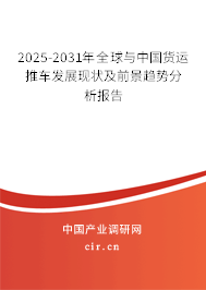 2025-2031年全球與中國貨運推車發(fā)展現(xiàn)狀及前景趨勢分析報告 2025-2031年全球與中國貨運推車發(fā)展現(xiàn)狀及前景趨勢分析報告