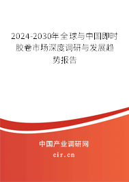 2024-2030年全球與中國即時(shí)膠卷市場(chǎng)深度調(diào)研與發(fā)展趨勢(shì)報(bào)告