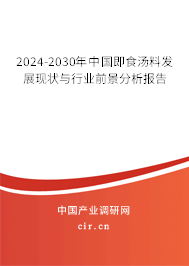 2024-2030年中國即食湯料發(fā)展現(xiàn)狀與行業(yè)前景分析報告