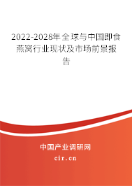 2022-2028年全球與中國即食燕窩行業(yè)現(xiàn)狀及市場前景報(bào)告