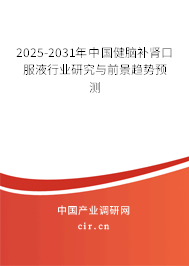 2025-2031年中國(guó)健腦補(bǔ)腎口服液行業(yè)研究與前景趨勢(shì)預(yù)測(cè) 2025-2031年中國(guó)健腦補(bǔ)腎口服液行業(yè)研究與前景趨勢(shì)預(yù)測(cè)