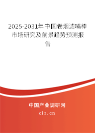 2025-2031年中國(guó)卷煙濾嘴棒市場(chǎng)研究及前景趨勢(shì)預(yù)測(cè)報(bào)告 2025-2031年中國(guó)卷煙濾嘴棒市場(chǎng)研究及前景趨勢(shì)預(yù)測(cè)報(bào)告