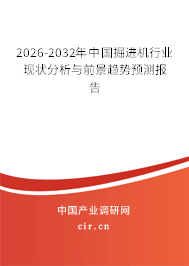 2026-2032年中國掘進(jìn)機(jī)行業(yè)現(xiàn)狀分析與前景趨勢預(yù)測報告 2026-2032年中國掘進(jìn)機(jī)行業(yè)現(xiàn)狀分析與前景趨勢預(yù)測報告