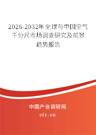 2026-2032年全球與中國(guó)空氣千分尺市場(chǎng)調(diào)查研究及前景趨勢(shì)報(bào)告