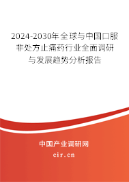2024-2030年全球與中國口服非處方止痛藥行業(yè)全面調研與發(fā)展趨勢分析報告