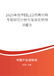 2025年版中國(guó)LED照明市場(chǎng)專(zhuān)題研究分析與發(fā)展前景預(yù)測(cè)報(bào)告 2025年版中國(guó)LED照明市場(chǎng)專(zhuān)題研究分析與發(fā)展前景預(yù)測(cè)報(bào)告