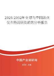 2026-2032年全球與中國露點儀市場調研及趨勢分析報告