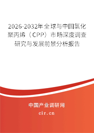 2026-2032年全球與中國(guó)氯化聚丙烯(CPP)市場(chǎng)深度調(diào)查研究與發(fā)展前景分析報(bào)告 2026-2032年全球與中國(guó)氯化聚丙烯(CPP)市場(chǎng)深度調(diào)查研究與發(fā)展前景分析報(bào)告
