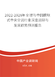 2022-2028年全球與中國模塊式中央空調(diào)行業(yè)深度調(diào)研與發(fā)展趨勢預(yù)測報告 2022-2028年全球與中國模塊式中央空調(diào)行業(yè)深度調(diào)研與發(fā)展趨勢預(yù)測報告