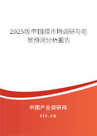 2025版中國(guó)膜市場(chǎng)調(diào)研與前景預(yù)測(cè)分析報(bào)告 2025版中國(guó)膜市場(chǎng)調(diào)研與前景預(yù)測(cè)分析報(bào)告