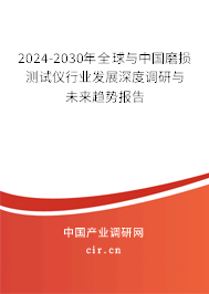 2024-2030年全球與中國磨損測試儀行業(yè)發(fā)展深度調(diào)研與未來趨勢報告 2024-2030年全球與中國磨損測試儀行業(yè)發(fā)展深度調(diào)研與未來趨勢報告