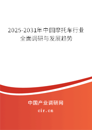 2025-2031年中國摩托車行業(yè)全面調(diào)研與發(fā)展趨勢 2025-2031年中國摩托車行業(yè)全面調(diào)研與發(fā)展趨勢