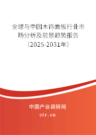 全球與中國木飾面板行業(yè)市場分析及前景趨勢報告（2025-2031年）