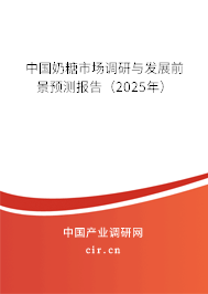 中國奶糖市場調(diào)研與發(fā)展前景預(yù)測報(bào)告（2025年）