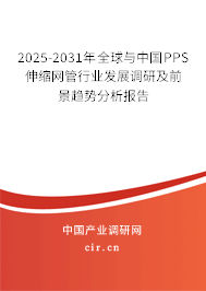 2025-2031年全球與中國PPS伸縮網(wǎng)管行業(yè)發(fā)展調(diào)研及前景趨勢分析報告 2025-2031年全球與中國PPS伸縮網(wǎng)管行業(yè)發(fā)展調(diào)研及前景趨勢分析報告