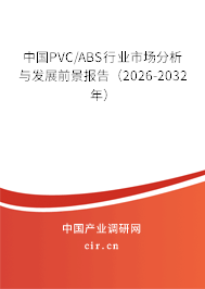 中國PVC/ABS行業(yè)市場分析與發(fā)展前景報告（2026-2032年）