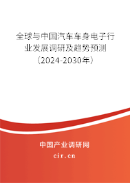 全球與中國(guó)汽車(chē)車(chē)身電子行業(yè)發(fā)展調(diào)研及趨勢(shì)預(yù)測(cè)（2024-2030年）