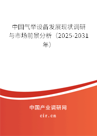 中國氣舉設(shè)備發(fā)展現(xiàn)狀調(diào)研與市場前景分析(2025-2031年) 中國氣舉設(shè)備發(fā)展現(xiàn)狀調(diào)研與市場前景分析(2025-2031年)