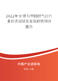 2022年全球與中國燃?xì)庠钚袠I(yè)現(xiàn)狀調(diào)研及發(fā)展趨勢預(yù)測報(bào)告
