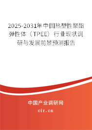 2025-2031年中國(guó)熱塑性聚酯彈性體(TPEE)行業(yè)現(xiàn)狀調(diào)研與發(fā)展前景預(yù)測(cè)報(bào)告 2025-2031年中國(guó)熱塑性聚酯彈性體(TPEE)行業(yè)現(xiàn)狀調(diào)研與發(fā)展前景預(yù)測(cè)報(bào)告