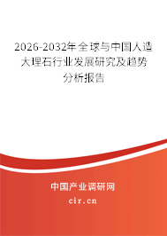 2026-2032年全球與中國(guó)人造大理石行業(yè)發(fā)展研究及趨勢(shì)分析報(bào)告 2026-2032年全球與中國(guó)人造大理石行業(yè)發(fā)展研究及趨勢(shì)分析報(bào)告