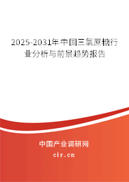 2025-2031年中國(guó)三氯蔗糖行業(yè)分析與前景趨勢(shì)報(bào)告