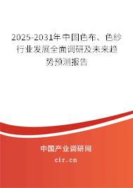 2025-2031年中國色布、色紗行業(yè)發(fā)展全面調(diào)研及未來趨勢預測報告