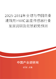 2025-2031年全球與中國商業(yè)建筑用HVAC溫度傳感器行業(yè)發(fā)展調(diào)研及前景趨勢(shì)預(yù)測(cè)