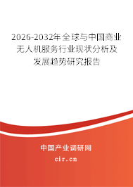 2026-2032年全球與中國商業(yè)無人機(jī)服務(wù)行業(yè)現(xiàn)狀分析及發(fā)展趨勢研究報告 2026-2032年全球與中國商業(yè)無人機(jī)服務(wù)行業(yè)現(xiàn)狀分析及發(fā)展趨勢研究報告
