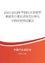 2025-2031年中國社區(qū)居家養(yǎng)老服務(wù)行業(yè)現(xiàn)狀研究分析與市場前景預(yù)測報告