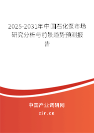 2025-2031年中國石化泵市場研究分析與前景趨勢預測報告