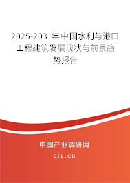 2025-2031年中國(guó)水利與港口工程建筑發(fā)展現(xiàn)狀與前景趨勢(shì)報(bào)告
