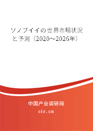 ソノブイイの世界市場(chǎng)狀況と予測(cè)（2020～2026年）