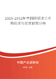 2025-2031年中國(guó)碳鋼法蘭市場(chǎng)現(xiàn)狀與前景趨勢(shì)分析 2025-2031年中國(guó)碳鋼法蘭市場(chǎng)現(xiàn)狀與前景趨勢(shì)分析