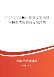 2025-2031年中國天文望遠(yuǎn)鏡市場(chǎng)深度調(diào)研與發(fā)展趨勢(shì) 2025-2031年中國天文望遠(yuǎn)鏡市場(chǎng)深度調(diào)研與發(fā)展趨勢(shì)