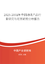 2025-2031年中國(guó)通訊產(chǎn)品行業(yè)研究與前景趨勢(shì)分析報(bào)告