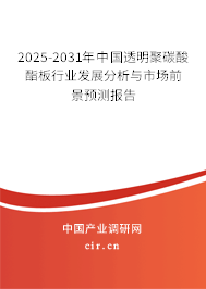 2025-2031年中國(guó)透明聚碳酸酯板行業(yè)發(fā)展分析與市場(chǎng)前景預(yù)測(cè)報(bào)告