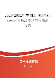 2025-2031年中國土地儲(chǔ)備行業(yè)研究分析及市場前景預(yù)測報(bào)告