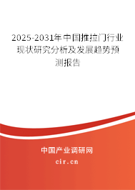2025-2031年中國推拉門行業(yè)現狀研究分析及發(fā)展趨勢預測報告 2025-2031年中國推拉門行業(yè)現狀研究分析及發(fā)展趨勢預測報告