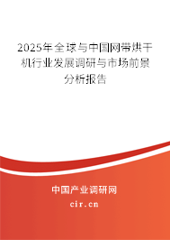 2025年全球與中國網(wǎng)帶烘干機(jī)行業(yè)發(fā)展調(diào)研與市場前景分析報告 2025年全球與中國網(wǎng)帶烘干機(jī)行業(yè)發(fā)展調(diào)研與市場前景分析報告