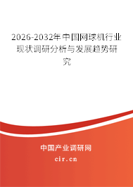 2026-2032年中國網(wǎng)球機(jī)行業(yè)現(xiàn)狀調(diào)研分析與發(fā)展趨勢(shì)研究
