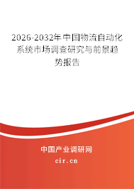 2026-2032年中國物流自動化系統(tǒng)市場調(diào)查研究與前景趨勢報告