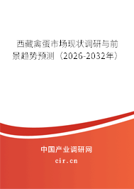 西藏禽蛋市場現(xiàn)狀調(diào)研與前景趨勢預測（2026-2032年）