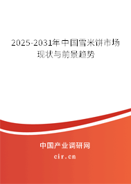 2025-2031年中國(guó)雪米餅市場(chǎng)現(xiàn)狀與前景趨勢(shì) 2025-2031年中國(guó)雪米餅市場(chǎng)現(xiàn)狀與前景趨勢(shì)
