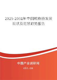 2024-2030年中國鱈魚腸發(fā)展現(xiàn)狀及前景趨勢報告 2024-2030年中國鱈魚腸發(fā)展現(xiàn)狀及前景趨勢報告