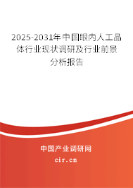 2025-2031年中國眼內(nèi)人工晶體行業(yè)現(xiàn)狀調(diào)研及行業(yè)前景分析報告
