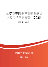 全球與中國液體墻紙發(fā)展現(xiàn)狀及市場前景報告（2025-2031年）