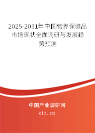2025-2031年中國營養(yǎng)保健品市場現(xiàn)狀全面調(diào)研與發(fā)展趨勢預測 2025-2031年中國營養(yǎng)保健品市場現(xiàn)狀全面調(diào)研與發(fā)展趨勢預測