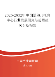 2026-2032年中國嬰幼兒托育中心行業(yè)發(fā)展研究與前景趨勢分析報告
