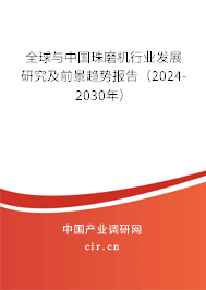 全球與中國珠磨機行業(yè)發(fā)展研究及前景趨勢報告（2024-2030年）